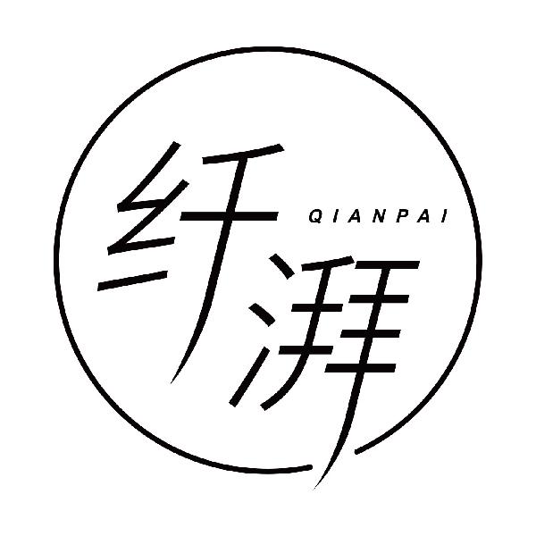 纤湃QIANPAI