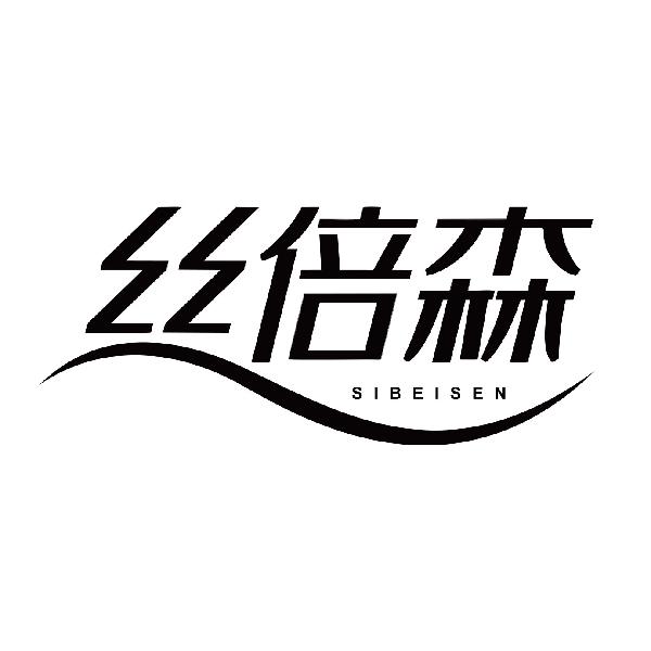 丝倍森SIBEISEN