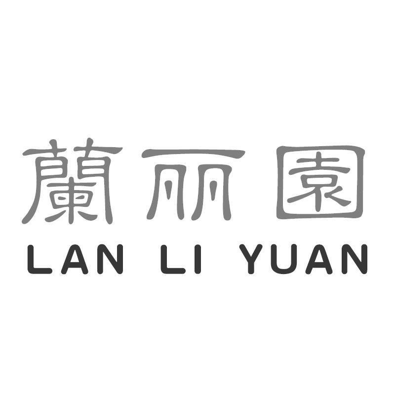 兰丽园