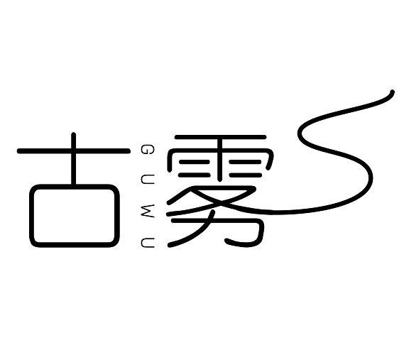 古雾
GUWU