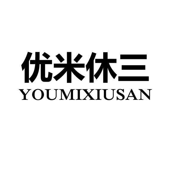 优米休三