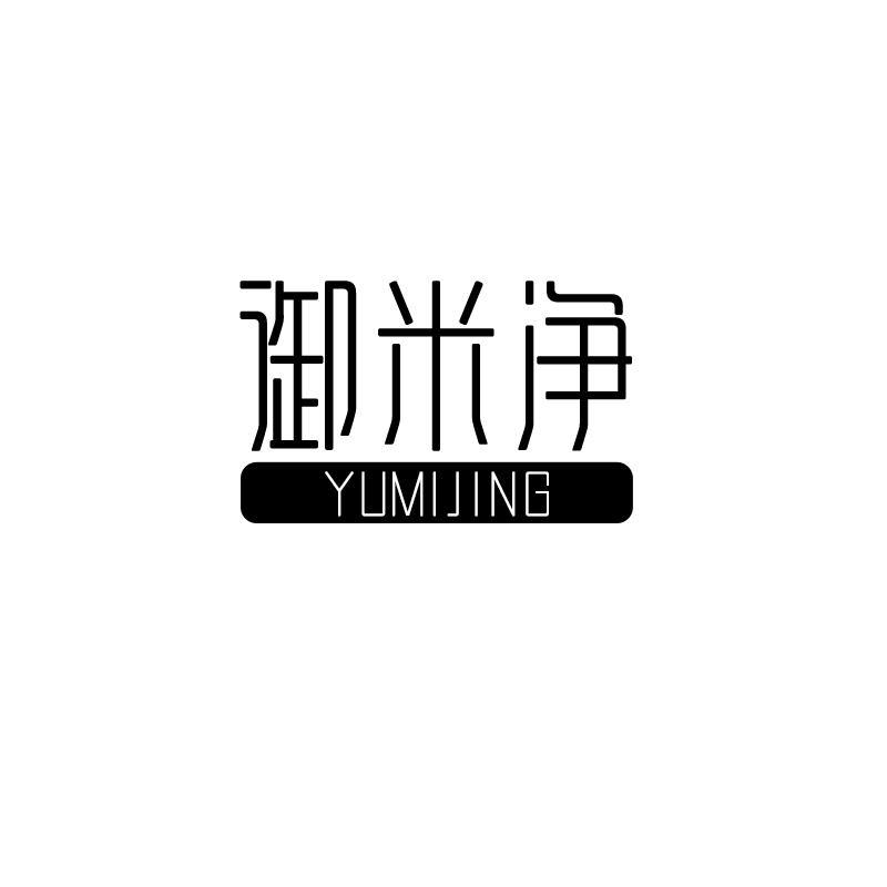 御米净