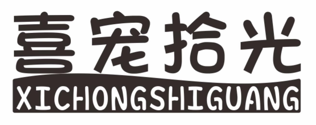 喜宠拾光