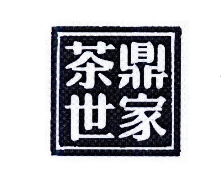 茶鼎世家