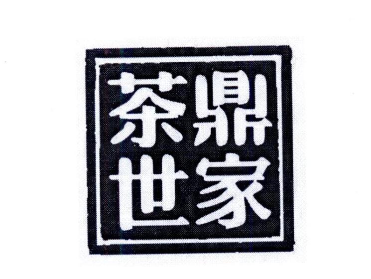 茶鼎世家