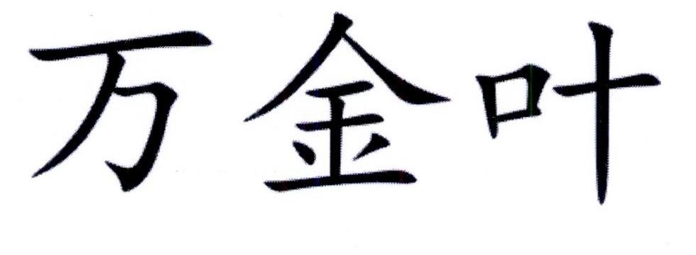 万金叶