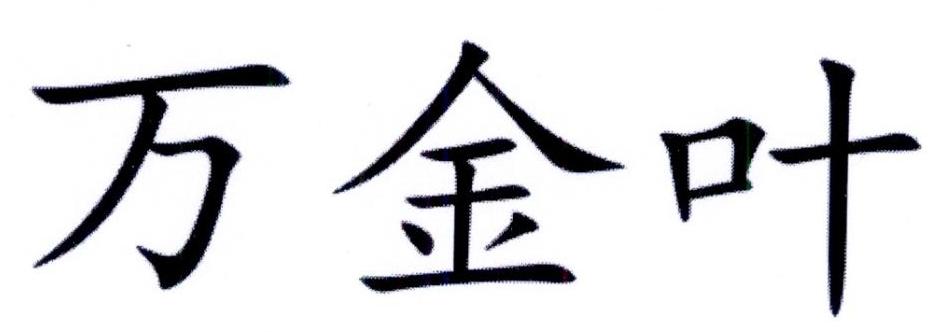 万金叶