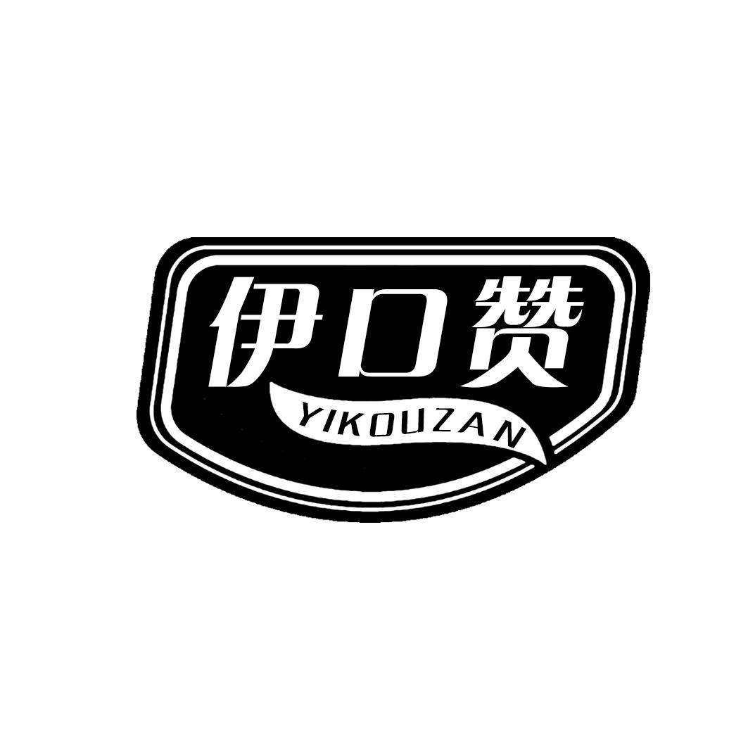 伊口赞