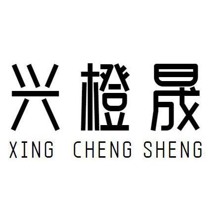 兴橙晟
