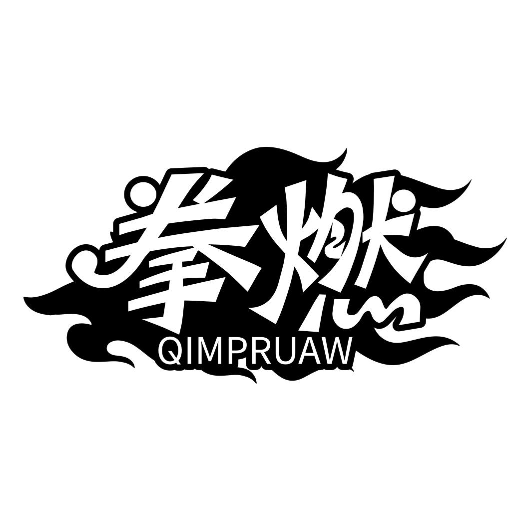 拳燃 QIMPRUAW