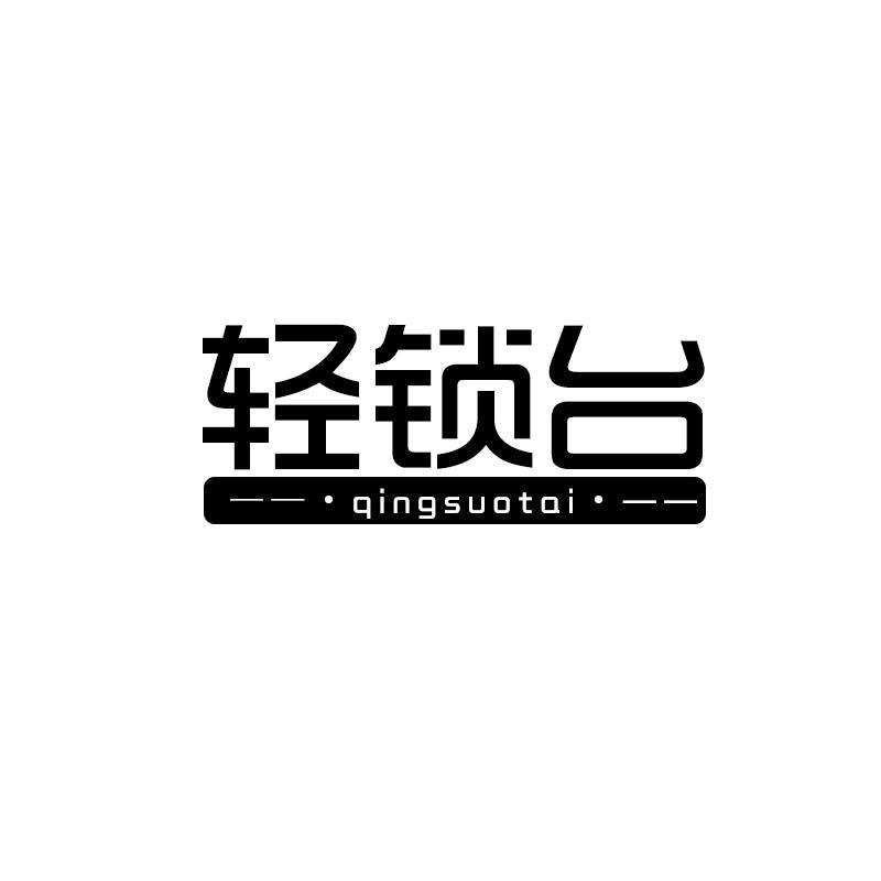 轻锁台