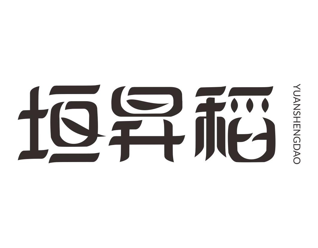 垣昇稻YUANSHENGDAO