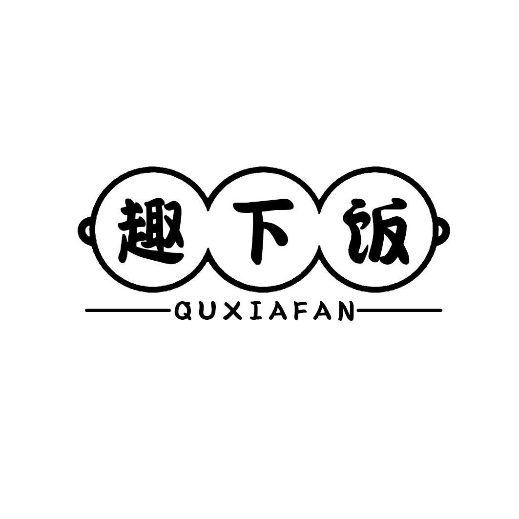 趣下饭