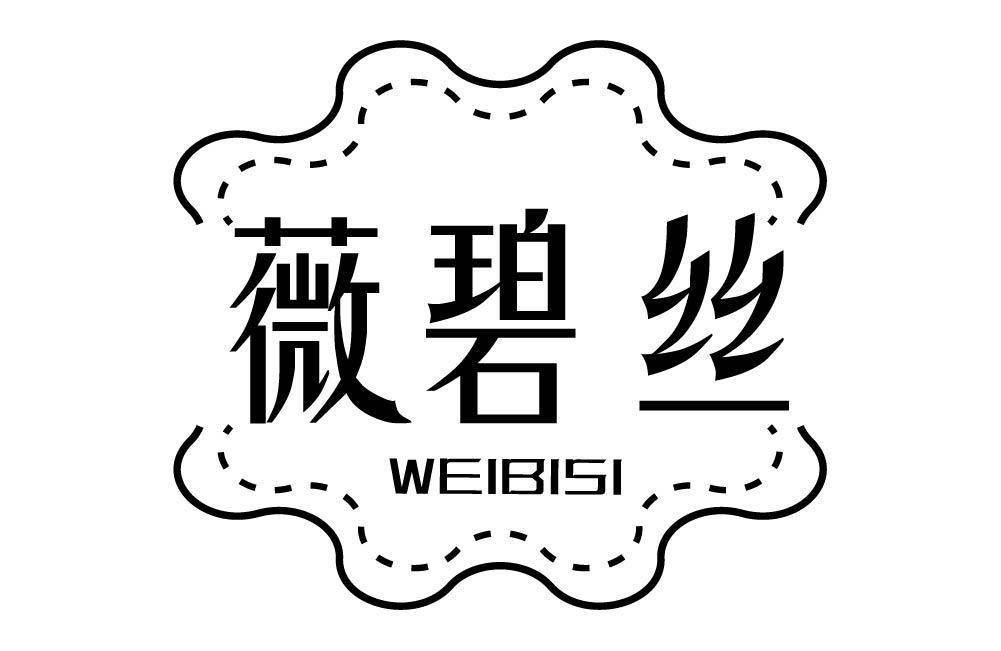 薇碧丝