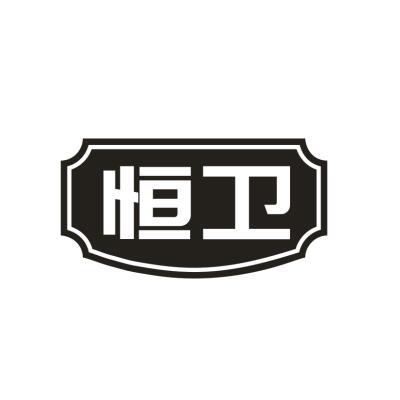 恒卫