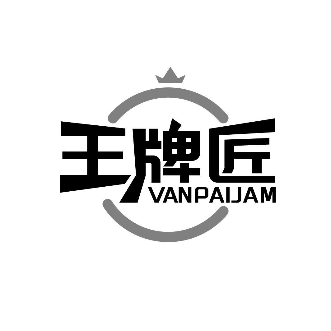 王牌匠
VANPAIJAM