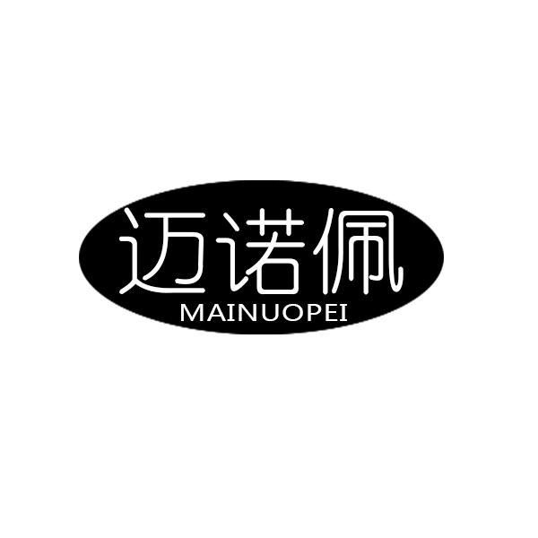 迈诺佩+拼音