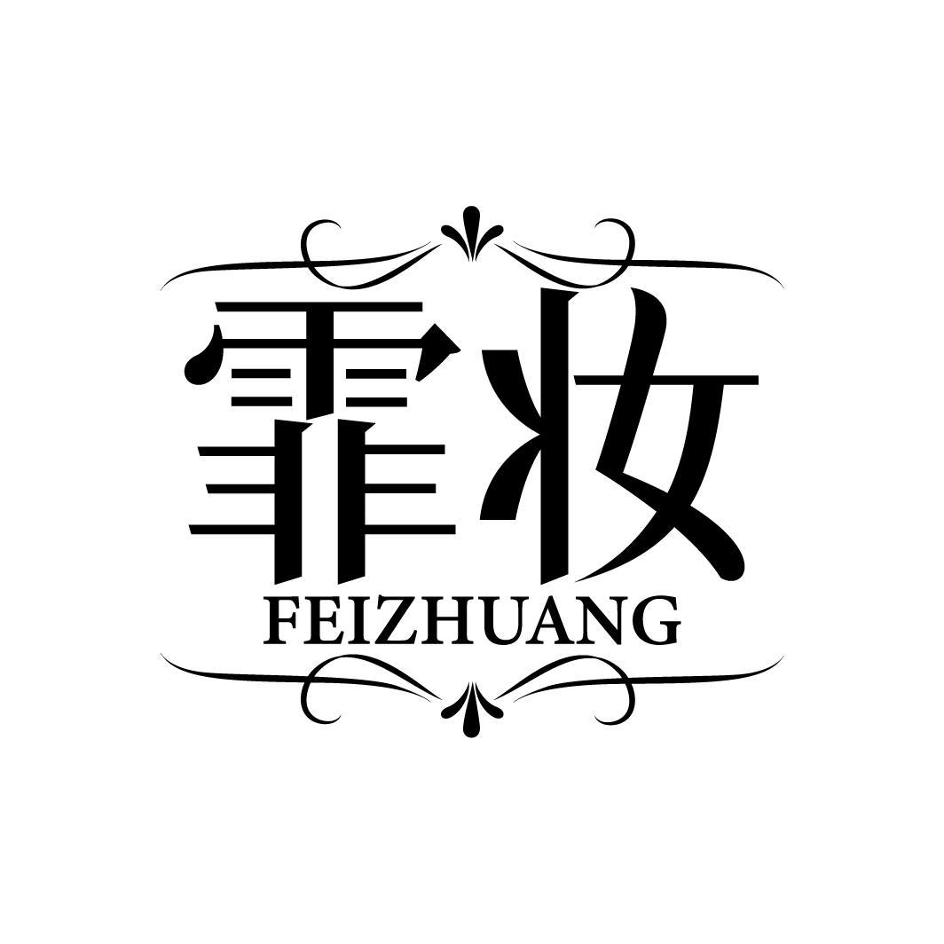霏妆
FEIZHUANG
