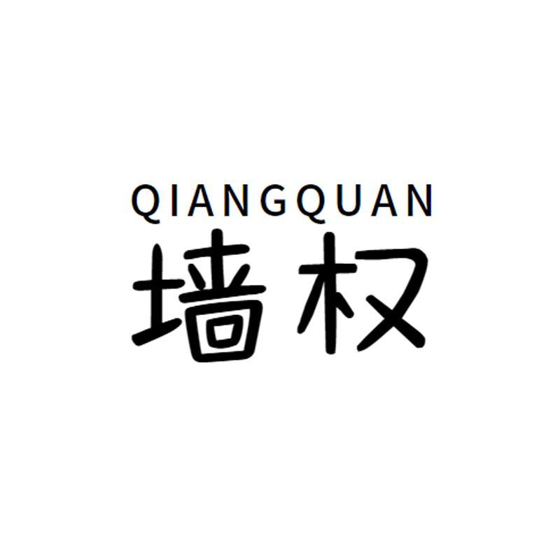 墙权
