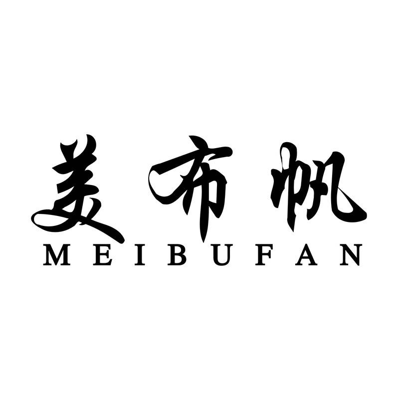美布帆