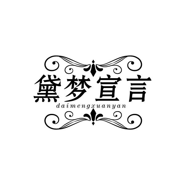 黛梦宣言