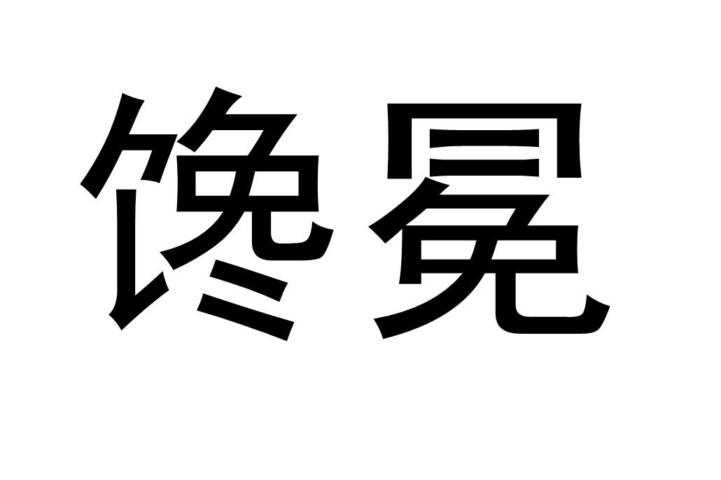 馋冕
