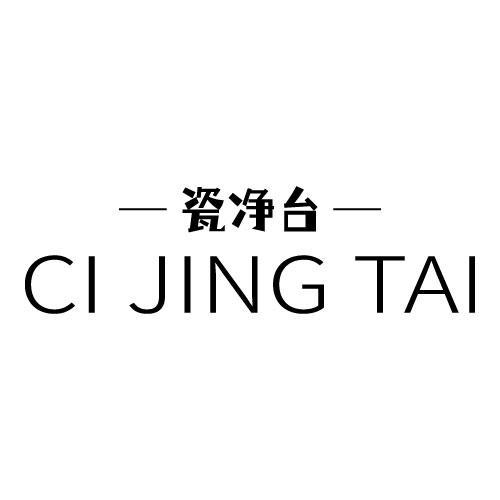 瓷净台