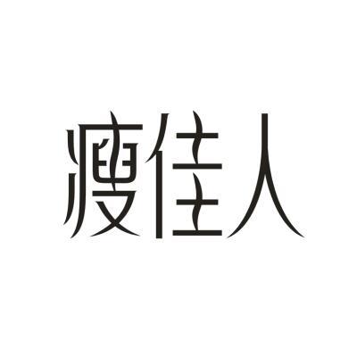 瘦佳人