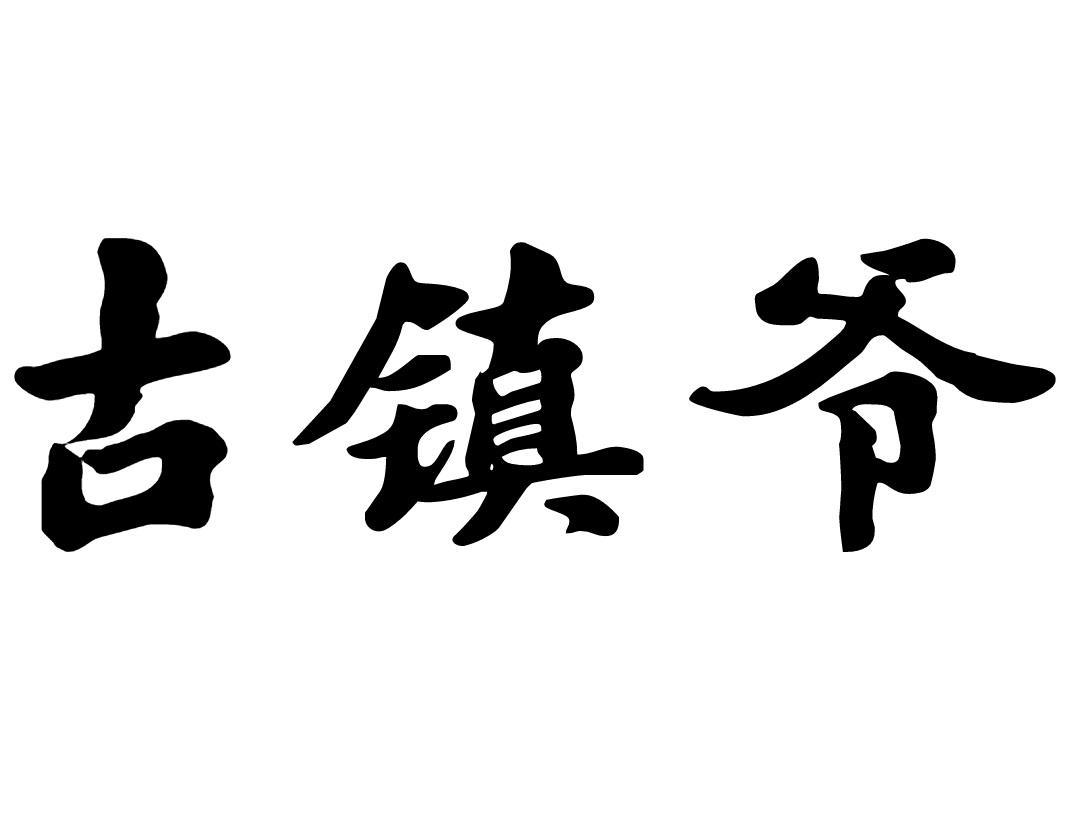 古镇爷