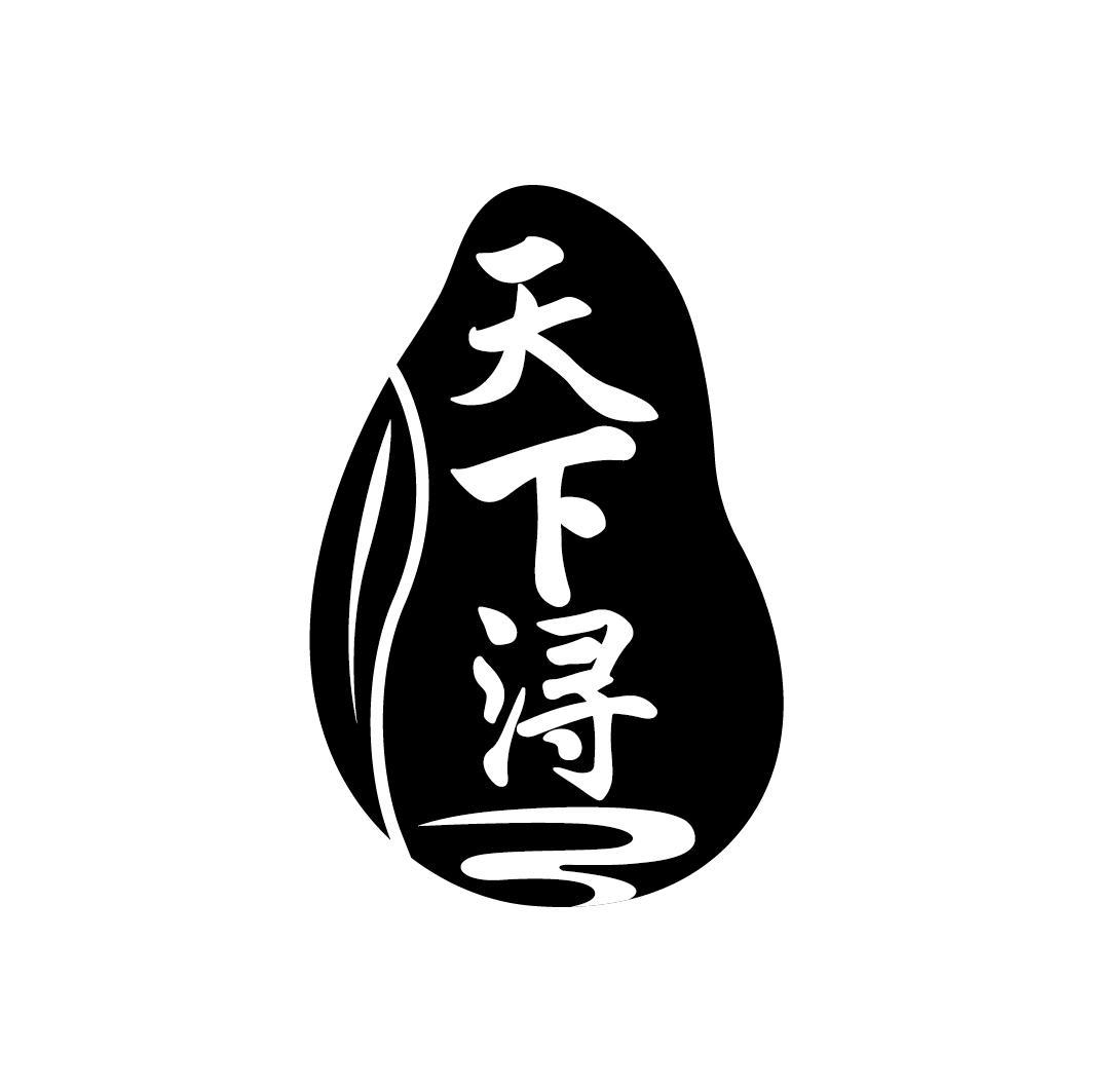 天下浔