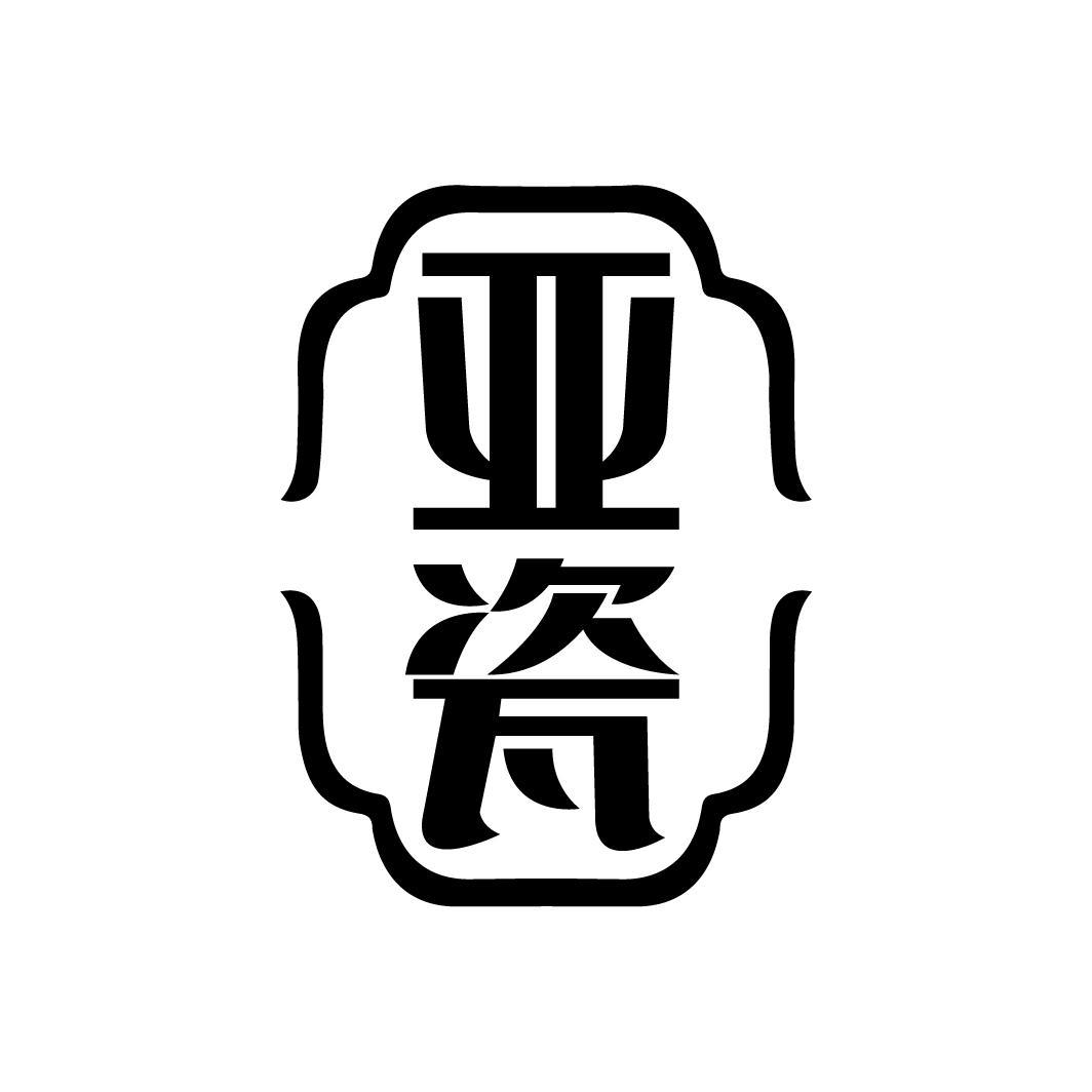 亚瓷