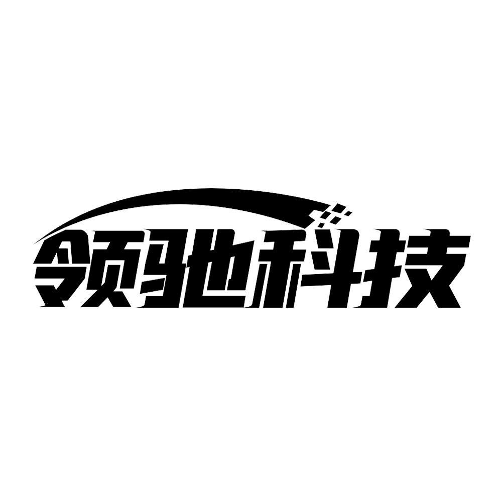 领驰科技