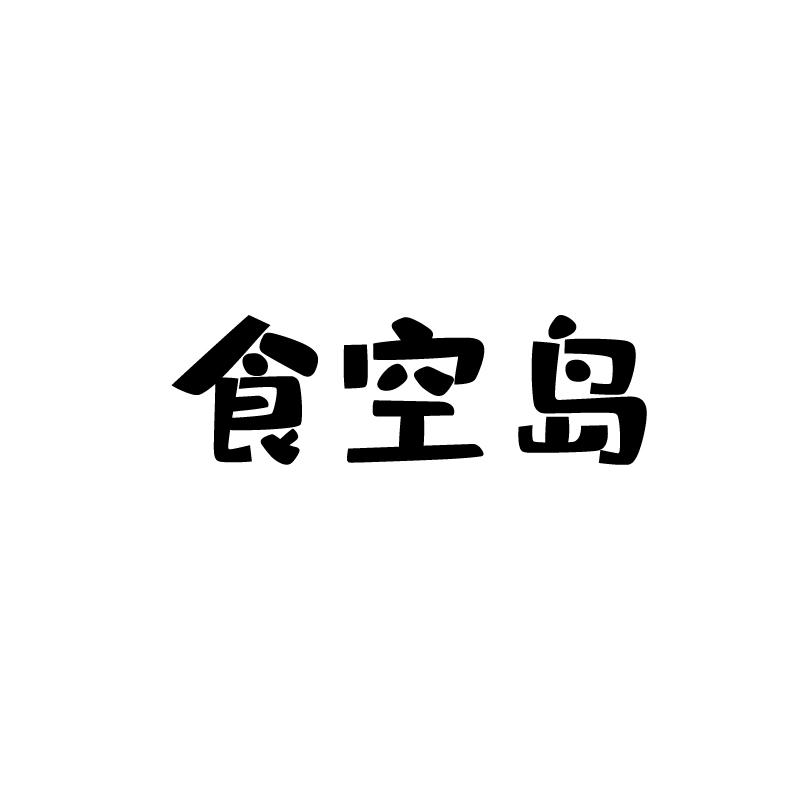 食空岛