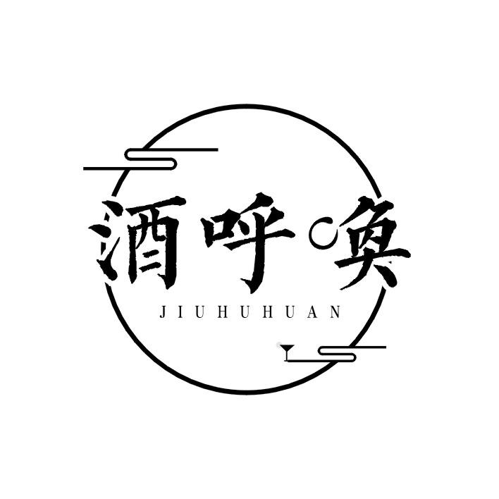 酒呼唤
