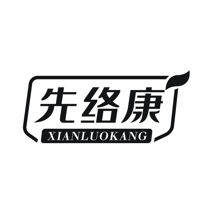先络康