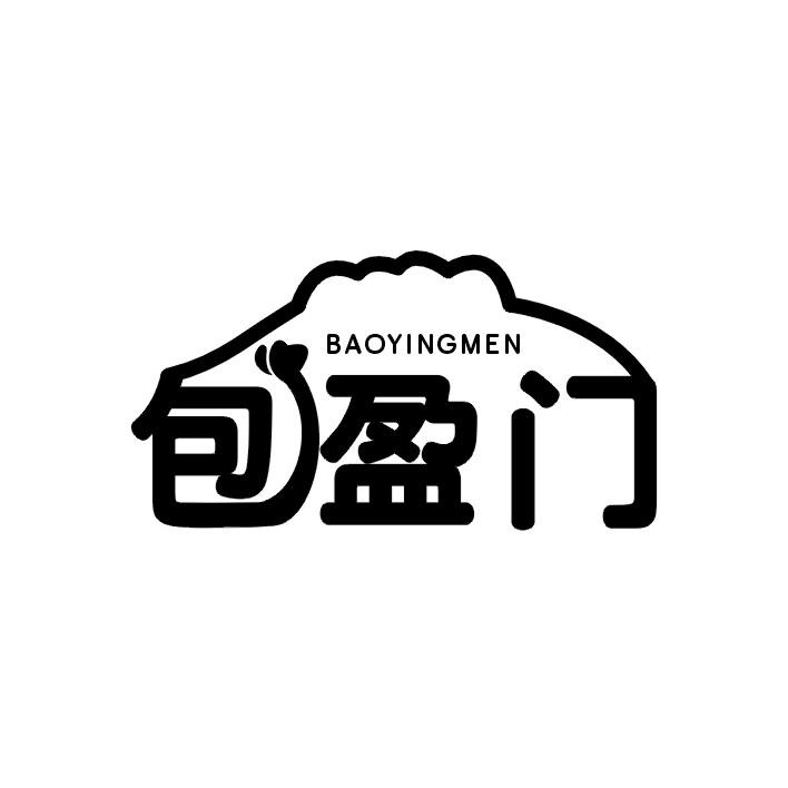 包盈门