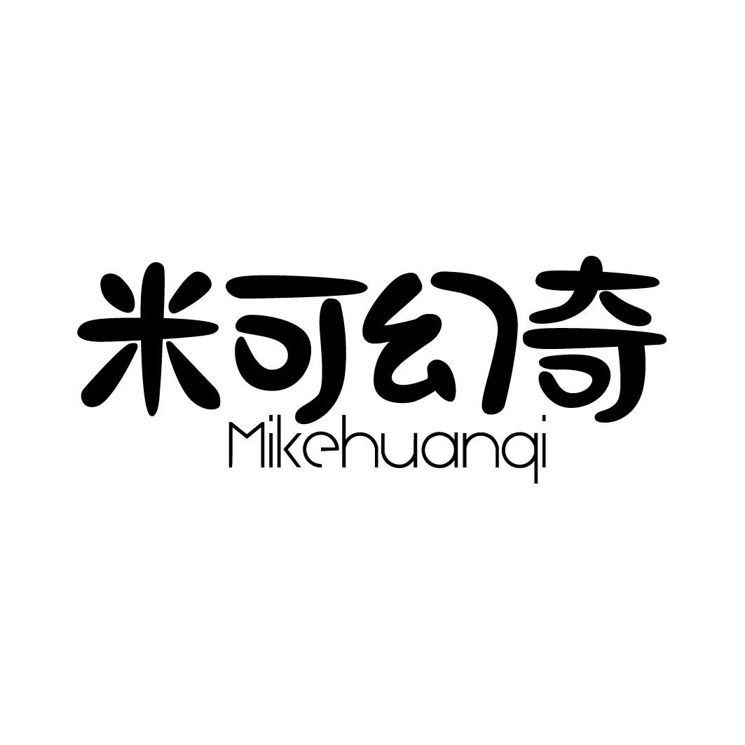  米可幻奇