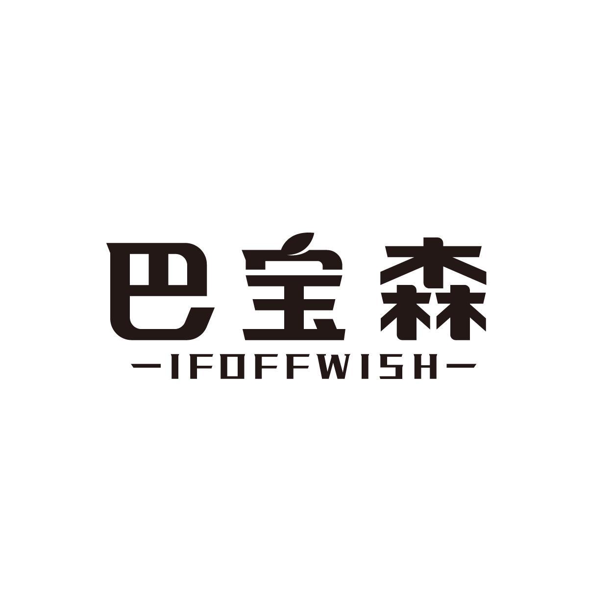 巴宝森 IFOFFWISH