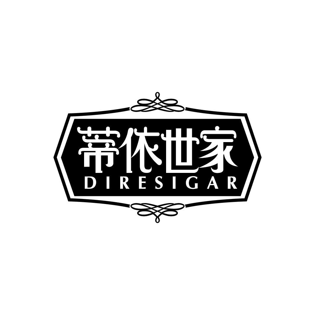 蒂依世家
DIRESIGAR