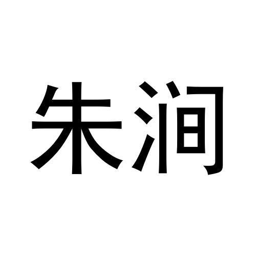 朱涧