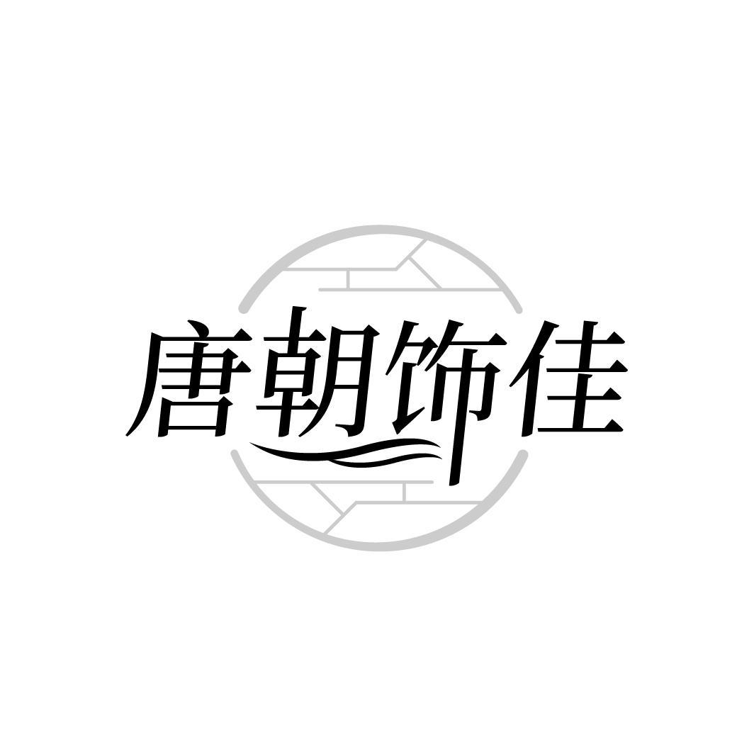 唐朝饰佳