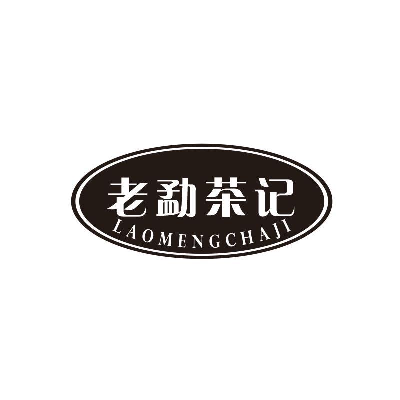 老勐茶记