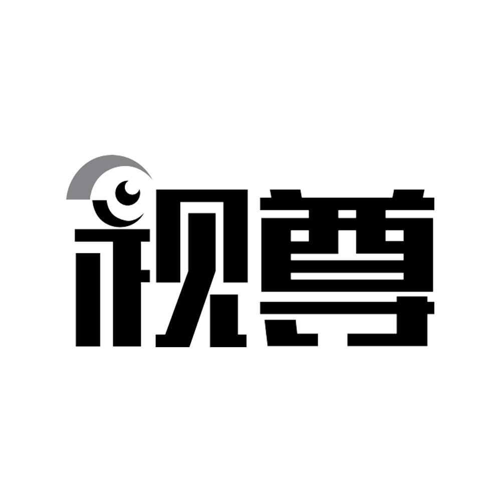 视尊