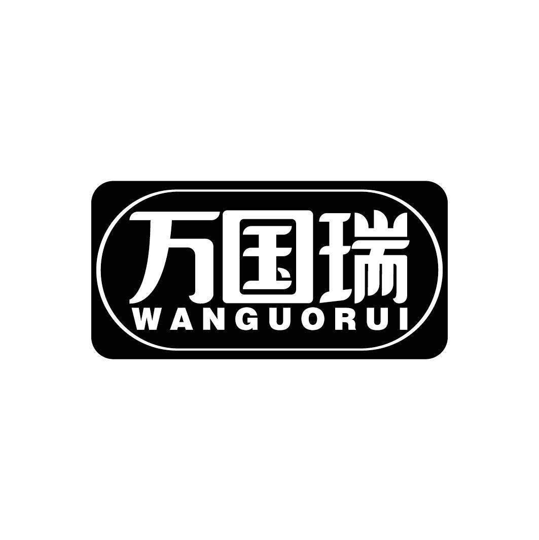 万国瑞
WANGUORUI