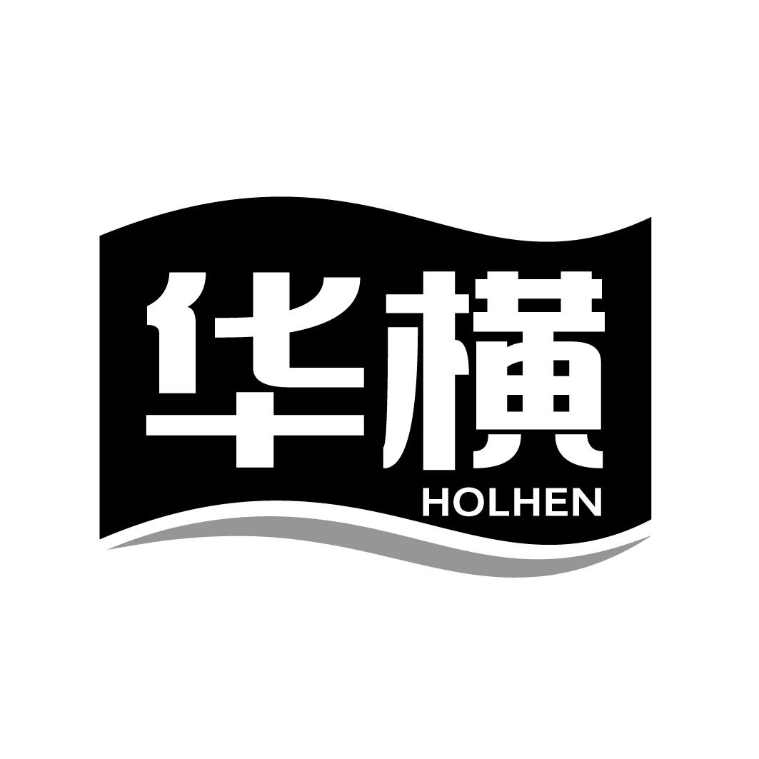 华横HOLHEN