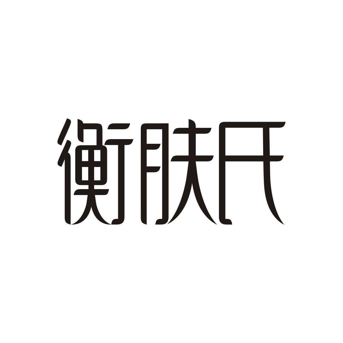 衡肤氏