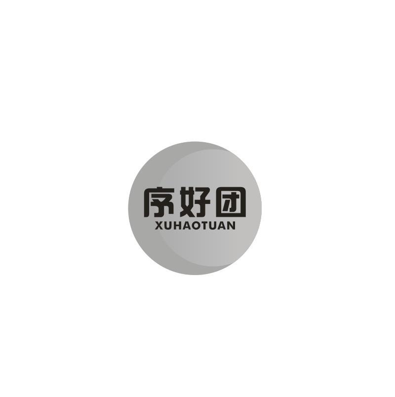 序好团