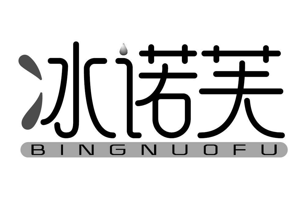 冰诺芙