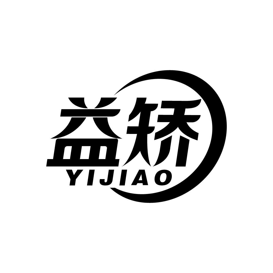 益矫
YIJIAO
