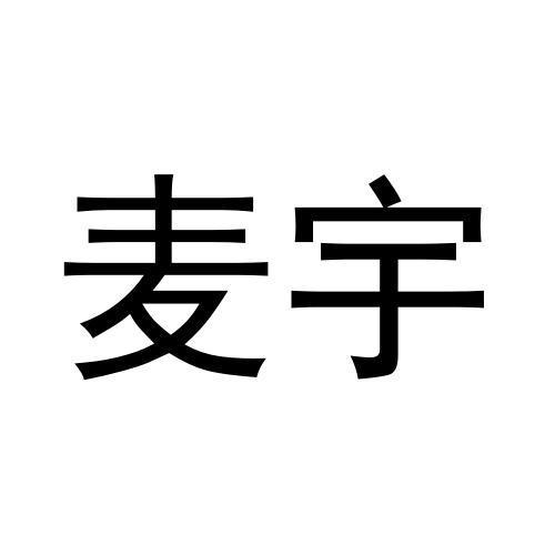 麦宇